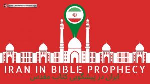Iran (Persia) in Bible Prophecy