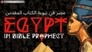 Egypt in Bible Prophecy!