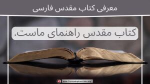 کتاب مقدس راهنمای ما است ( #1) آموزش مقدماتی کتاب مقدس فارسی به زبان فارسی